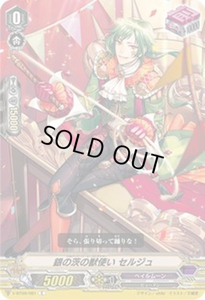 画像1: 銀の茨の獣使いセルジュ【C】{V-BT09/081}《ペイルムーン》 (1)