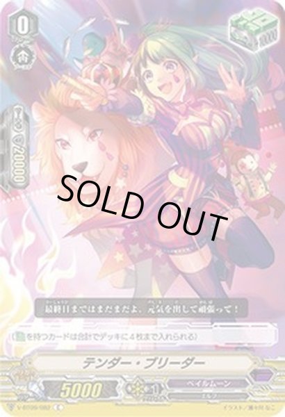 画像1: テンダー・ブリーダー【C】{V-BT09/082}《ペイルムーン》 (1)