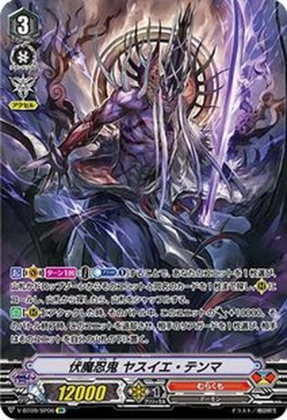 画像1: 〔状態B〕伏魔忍鬼ヤスイエ・テンマ【SP】{V-BT09/SP06}《むらくも》 (1)