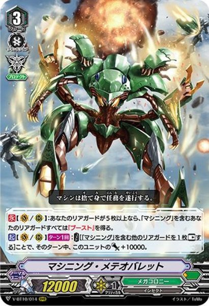画像1: マシニング・メテオバレット【RRR】{V-BT10/014}《メガコロニー》 (1)