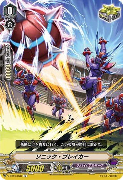 画像1: ソニック・ブレイカー【C】{V-BT10/078}《スパイクブラザーズ》 (1)