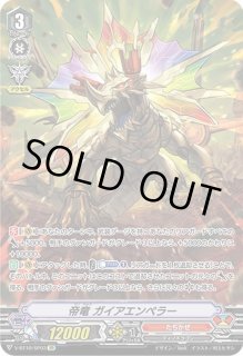【匿名配送】ヴァンガード ヒスコレ 帝竜 ガイアエンペラー SP 状態A-〕帝竜ガイアエンペラー【SP】{D-PV01/SP13}《たちかぜ》