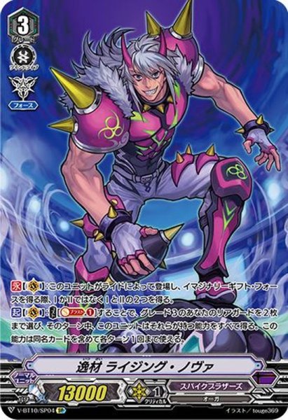 画像1: 逸材ライジング・ノヴァ【SP】{V-BT10/SP04}《スパイクブラザーズ》 (1)