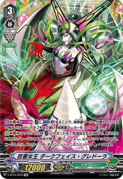 画像1: 〔状態A-〕百害女王ダークフェイス・グレドーラ【SP】{V-BT10/SP05}《メガコロニー》 (1)