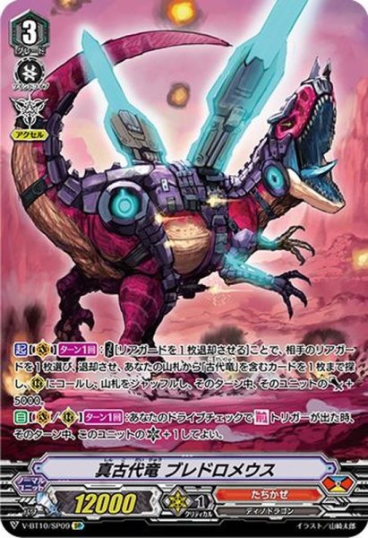 画像1: 真古代竜ブレドロメウス【SP】{V-BT10/SP09}《たちかぜ》 (1)