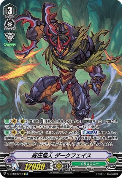 画像1: 〔状態A-〕威圧怪人ダークフェイス【SP】{V-BT10/SP18}《メガコロニー》 (1)