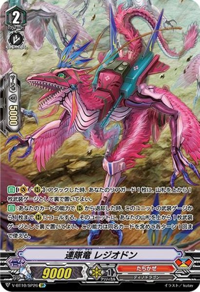 画像1: 連隊竜レジオドン【SP】{V-BT10/SP26}《たちかぜ》 (1)