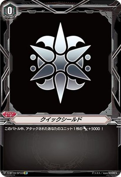 画像1: クイックシールド(スパイクブラザーズ)【SP】{V-BT10/SP33}《ブリッツオーダー》 (1)