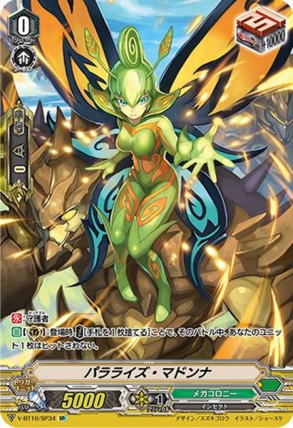 画像1: パラライズ・マドンナ【SP】{V-BT10/SP34}《メガコロニー》 (1)