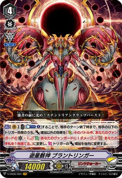 画像1: 遊星骸神ブラントリンガー【VR】{V-EB06/004}《リンクジョーカー》 (1)