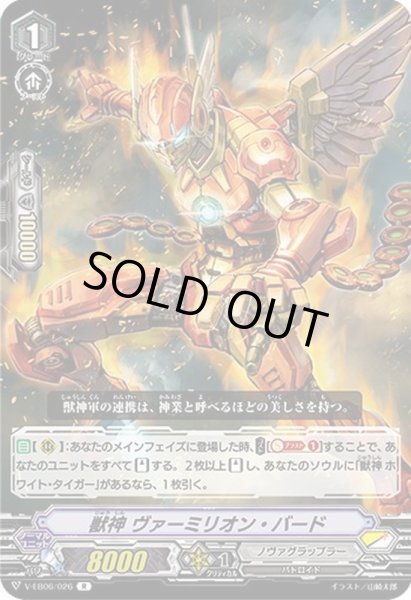 画像1: 獣神ヴァーミリオン・バード【R】{V-EB06/026}《ノヴァグラップラー》 (1)