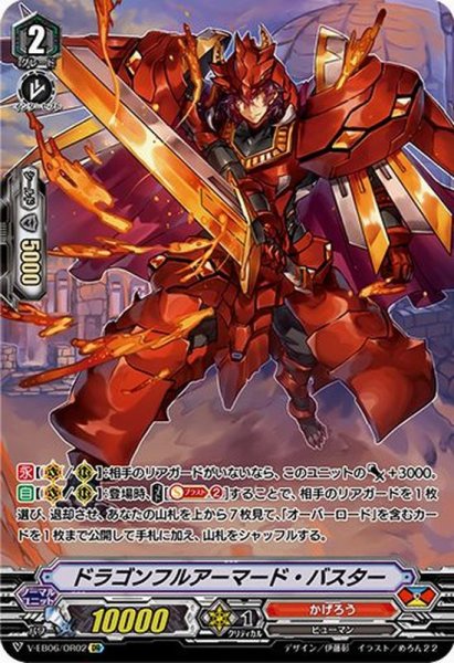 画像1: ドラゴンフルアーマード・バスター【OR】{V-EB06/OR02}《かげろう》 (1)