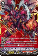 ドラゴニック・オーバーロード・ザ・グレート【SVR】{V-EB06