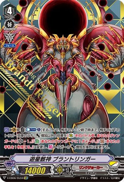 画像1: 遊星骸神ブラントリンガー【SVR】{V-EB06/SV04}《リンクジョーカー》 (1)