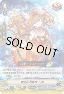 煌きのお姫様レネ - カードラッシュヴァンガード