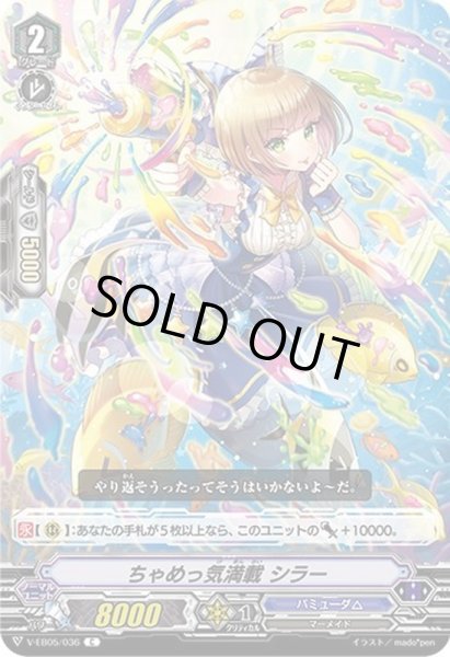 画像1: ちゃめっ気満載シラー【C】{V-EB05/036}《バミューダ△》 (1)