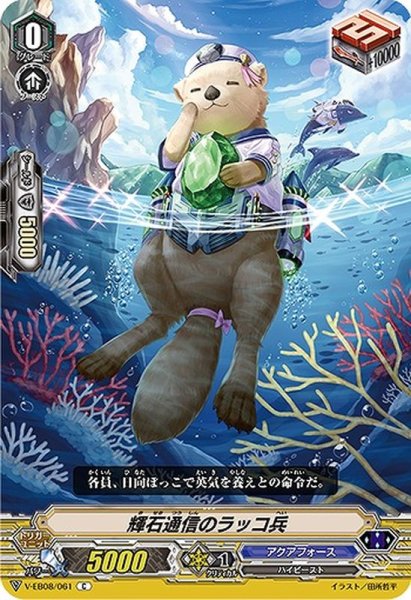 画像1: 輝石通信のラッコ兵【C】{V-EB08/061}《アクアフォース》 (1)