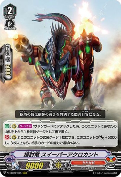 画像1: 〔状態B〕掃討竜スイーパーアクロカント【RRR】{V-EB09/005}《たちかぜ》 (1)