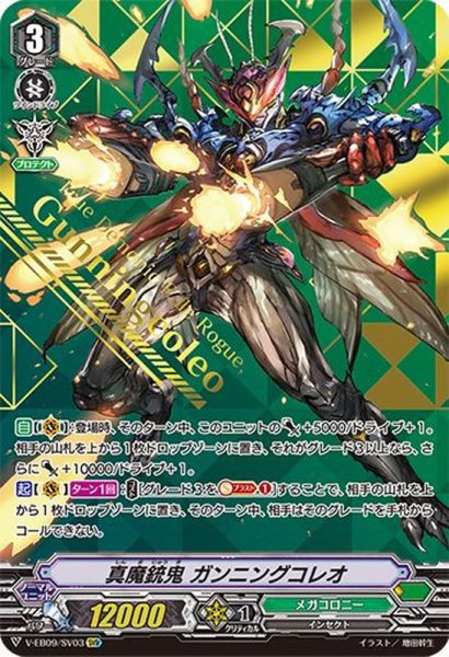 画像1: 〔状態A-〕真魔銃鬼ガンニングコレオ【SVR】{V-EB09/SV03}《メガコロニー》 (1)
