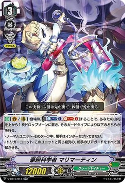 画像1: 豪胆科学者マリマーティン【RR】{V-EB10/013}《グレートネイチャー》 (1)