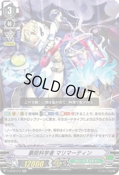画像1: 豪胆科学者マリマーティン【RR】{V-EB10/013}《グレートネイチャー》 (1)