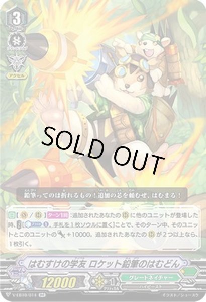 画像1: はむすけの学友ロケット鉛筆のはむどん【RR】{V-EB10/014}《グレートネイチャー》 (1)