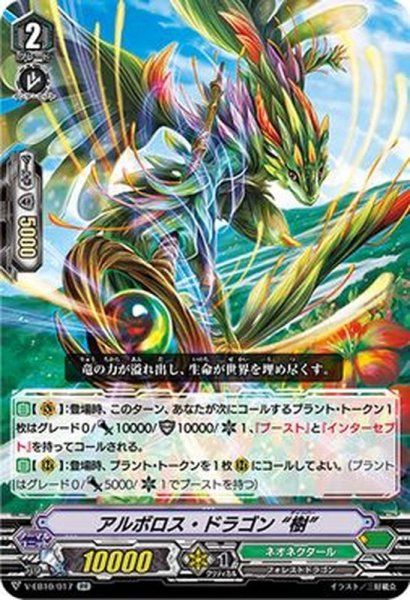 画像1: アルボロス・ドラゴン樹【RR】{V-EB10/017}《ネオネクタール》 (1)
