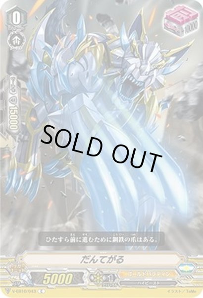 画像1: だんてがる【C】{V-EB10/043}《ゴールドパラディン》 (1)