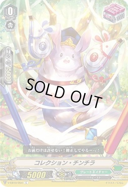 画像1: コレクション・チンチラ【C】{V-EB10/054}《グレートネイチャー》 (1)