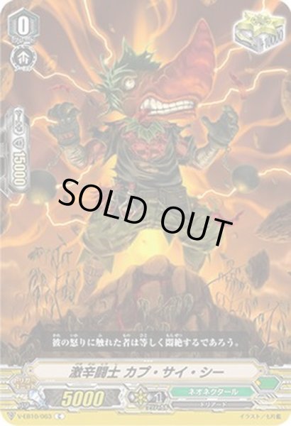 画像1: 激辛闘士カプ・サイ・シー【C】{V-EB10/063}《ネオネクタール》 (1)