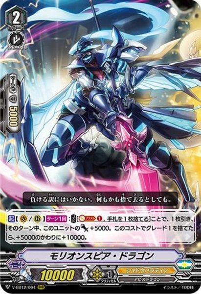 画像1: モリオンスピア・ドラゴン【RRR】{V-EB12/004}《シャドウパラディン》 (1)