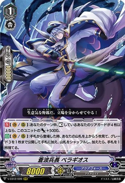 画像1: 〔状態B〕蒼波兵長ベラギオス【RRR】{V-EB12/009}《アクアフォース》 (1)
