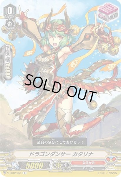 画像1: ドラゴンダンサーカタリナ【C】{V-EB12/054}《なるかみ》 (1)