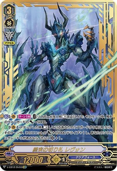 画像1: 終末の切り札レヴォン【SVR】{V-EB12/SV03}《アクアフォース》 (1)