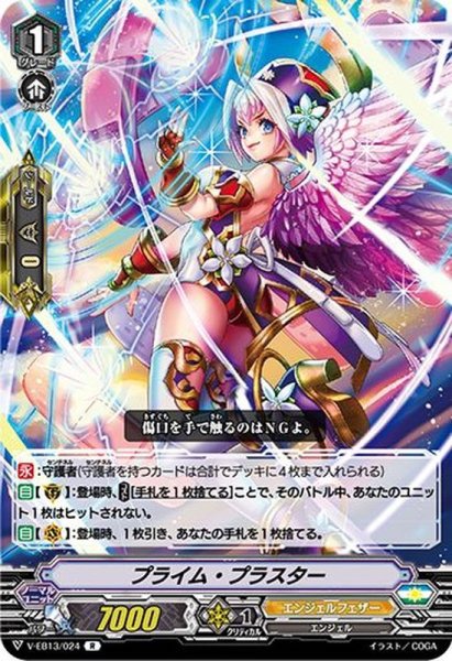 画像1: プライム・プラスター【R】{V-EB13/024}《エンジェルフェザー》 (1)