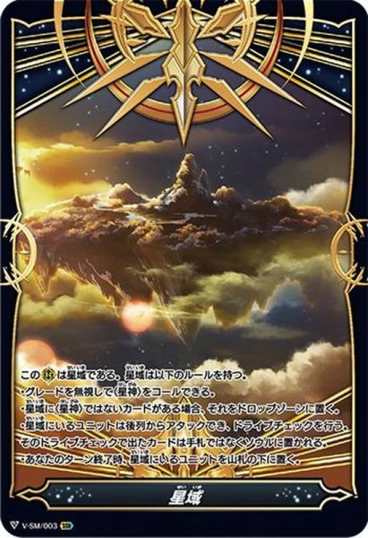 画像1: 星域【SSR】{V-SM/003}《-》 (1)