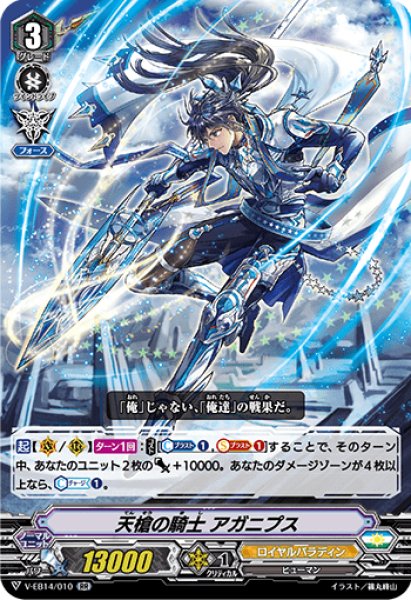 画像1: 天槍の騎士アガニプス【RR】{V-EB14/010}《ロイヤルパラディン》 (1)