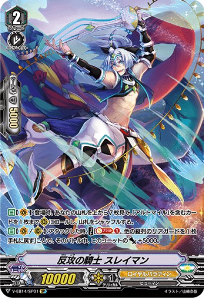 画像1: 〔状態B〕反攻の騎士スレイマン【SP】{V-EB14/SP01}《ロイヤルパラディン》 (1)