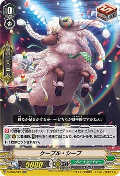 画像1: 「RRR仕様」ケーブル・シープ【RR】{V-SS05/023}《グレートネイチャー》 (1)