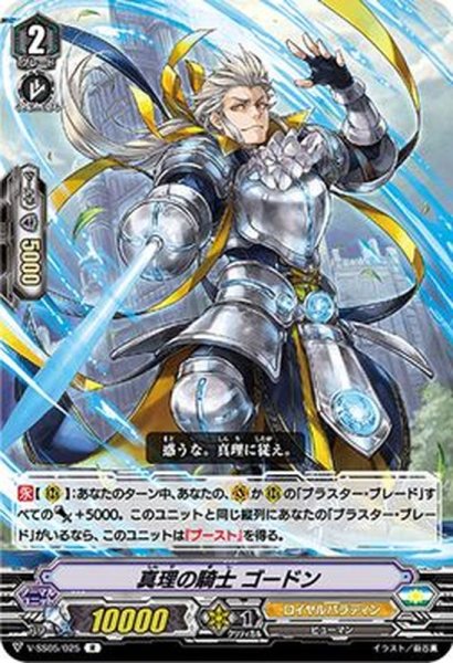 画像1: 真理の騎士ゴードン【R】{V-SS05/025}《ロイヤルパラディン》 (1)
