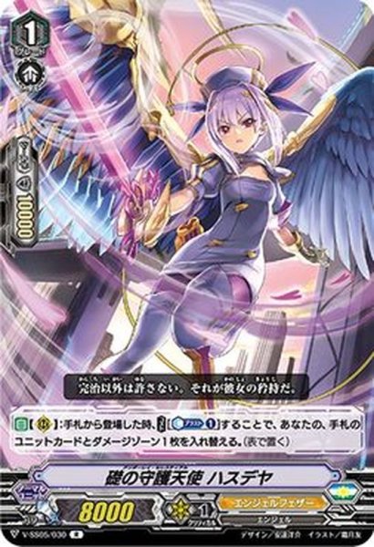 画像1: 礎の守護天使ハスデヤ【R】{V-SS05/030}《エンジェルフェザー》 (1)