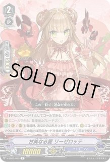 甘美なる愛リーゼロッテ - カードラッシュヴァンガード