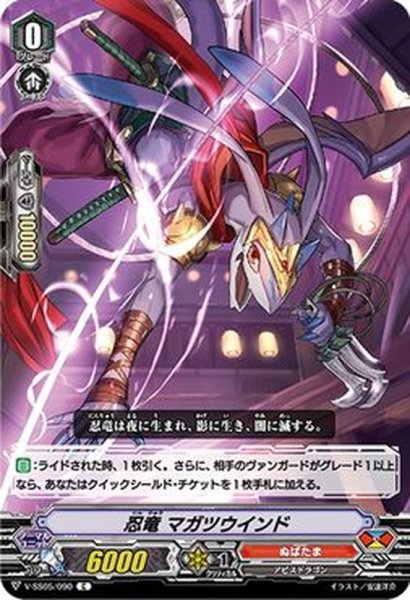 画像1: 〔状態A-〕忍竜マガツウインド【C】{V-SS05/090}《ぬばたま》 (1)