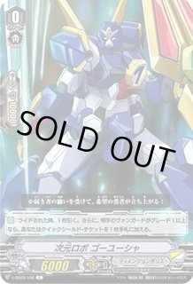 次元ロボ ゴーユーシャ FR PR 次元ロボ ゴーユーシャ FR PR - メルカリ