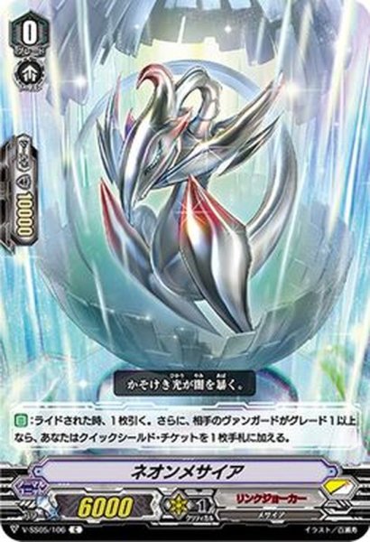 画像1: 〔状態A-〕ネオンメサイア【C】{V-SS05/106}《リンクジョーカー》 (1)