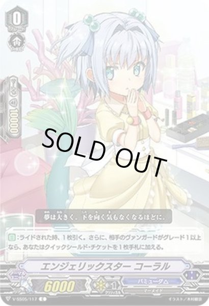 画像1: エンジェリックスターコーラル【C】{V-SS05/117}《バミューダ△》 (1)