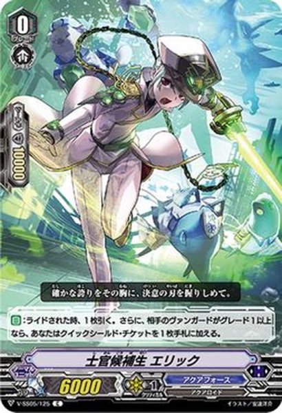 画像1: 〔状態A-〕士官候補生エリック【C】{V-SS05/125}《アクアフォース》 (1)
