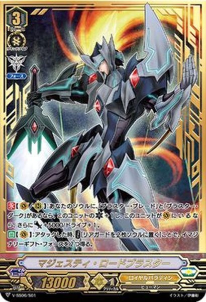 画像1: 〔状態A-〕「SVR仕様」マジェスティ・ロードブラスター【SDS】{V-SS06/S01}《ロイヤルパラディン》 (1)