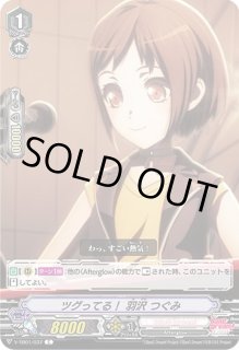 ツグってる！ 羽沢 つぐみ - カードラッシュヴァンガード