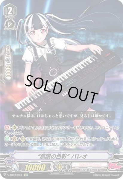 画像1: 無限の色彩パレオ【SCR】{V-TB01/064}《BanGDream!》 (1)